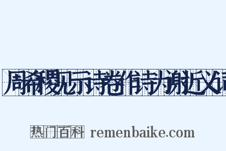 周希稷见示诗卷作诗为谢近义词是什么意思的图片